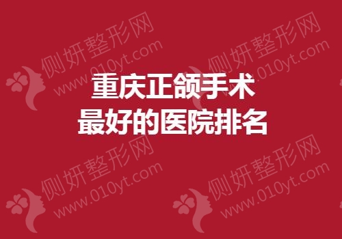 重庆正颌手术最好的医院排名