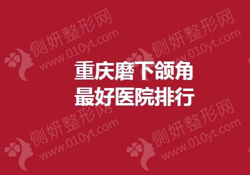 重庆磨下颌角最好医院排行