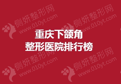 重庆下颌角整形美容医院排行榜