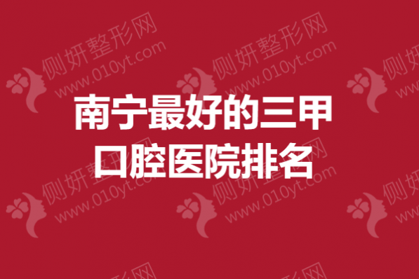 南宁最好的三甲口腔医院排名