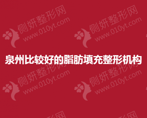 泉州比较好的脂肪填充整形机构