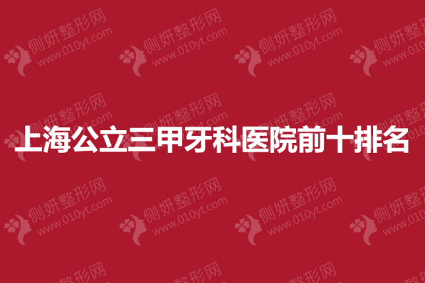 上海公立三甲牙科医院前十排名榜