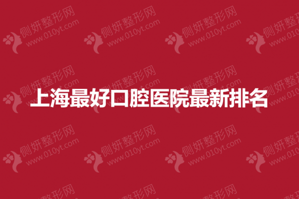 上海最好口腔医院最新排名