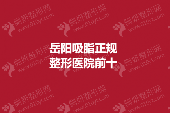 岳阳吸脂正规整形医院前十