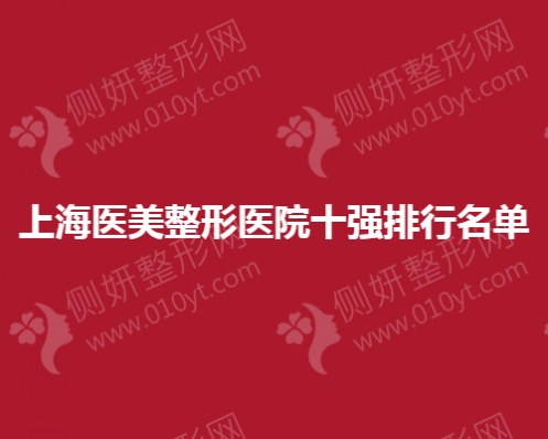 上海医美整形医院十强排行名单