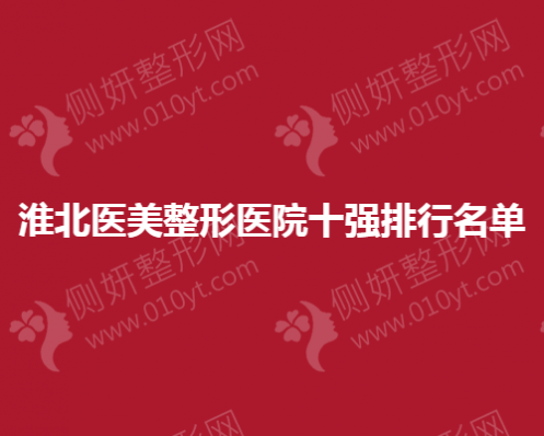 淮北医美整形医院十强排行名单