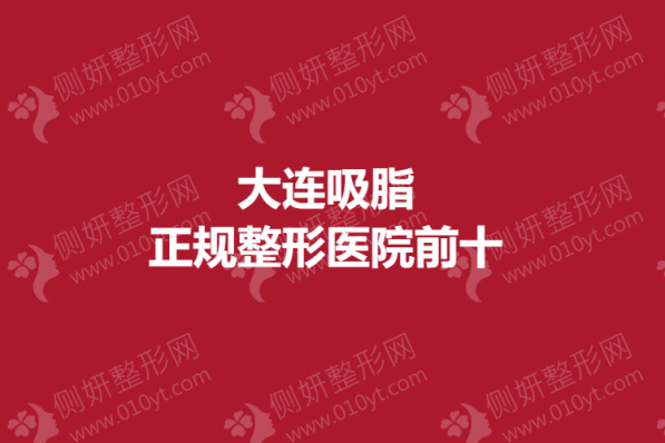 大连吸脂正规整形医院前十