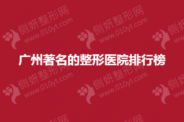 广州著名的整形医院排行榜