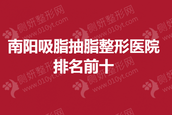 南阳吸脂抽脂整形医院排名前十