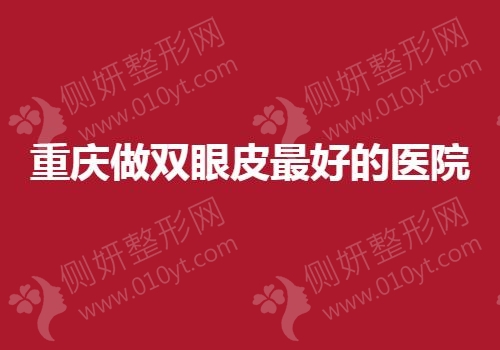 重庆做双眼皮最好的医院排名
