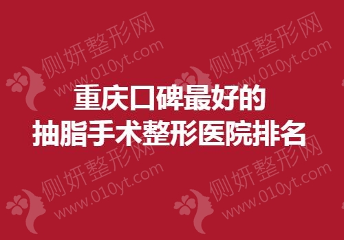 重庆口碑最好的抽脂手术整形医院排名