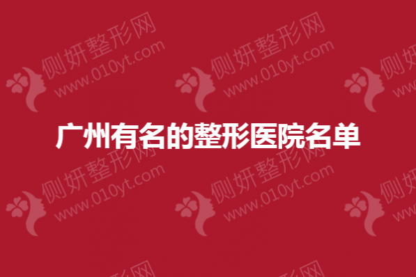 广州有名的整形医院名单
