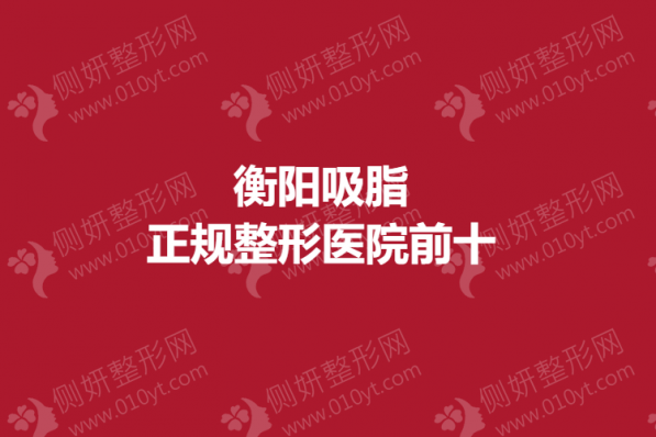 衡阳吸脂正规整形医院前十