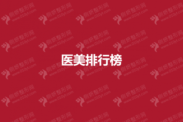 医美排行榜前五的