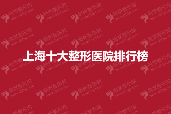 上海十大整形美容医院排行榜