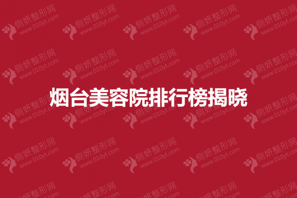 烟台市美容院排行榜揭晓