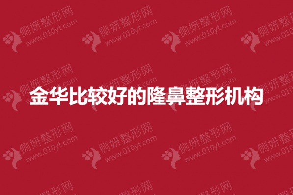 金华比较好的隆鼻整形机构