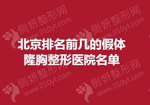 北京排名前几的假体隆胸整形医院名单