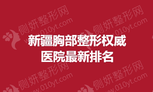 新疆胸部整形权威医院最新排名