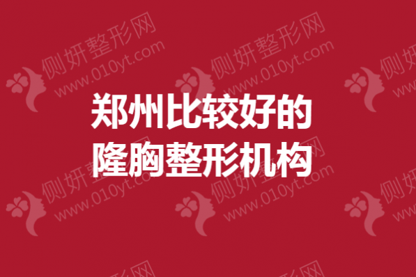 郑州比较好的隆胸整形机构