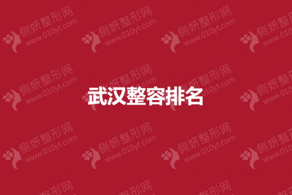 武汉整容排名榜