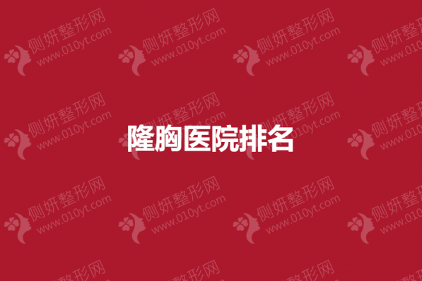 隆胸医院排名榜