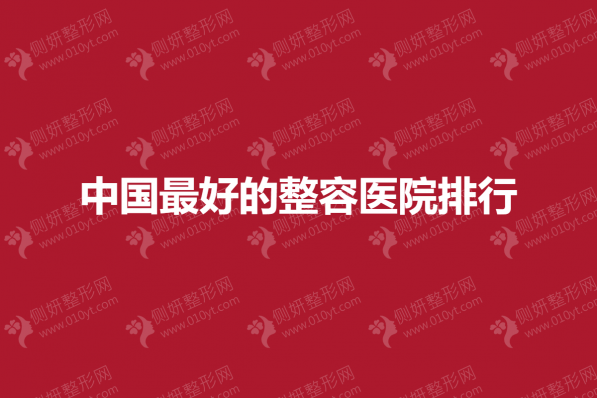 中国最好的整容医院排行