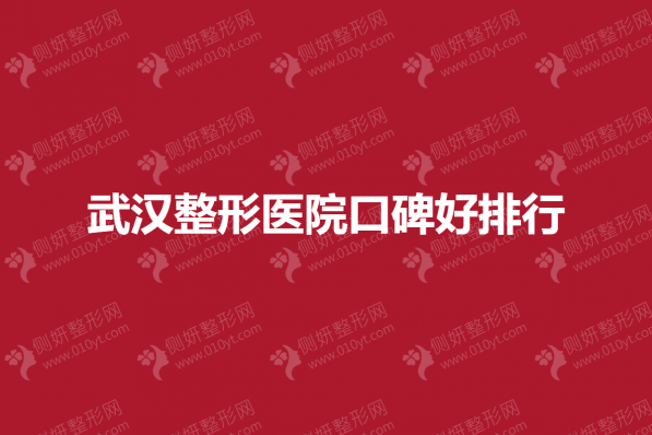 武汉整形美容医院口碑好排行