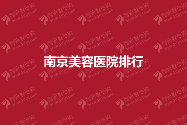 南京市美容医院排行
