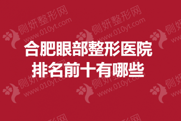 合肥眼部整形医院排名前十有哪些