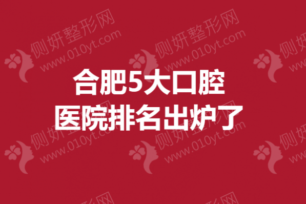 合肥5大口腔医院排名出炉了