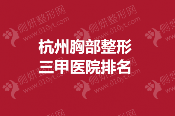 杭州胸部整形三甲医院排名