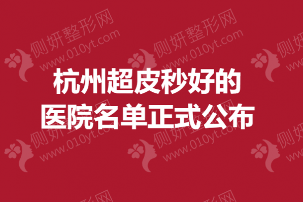 杭州激光美肤好的医院名单正式公布