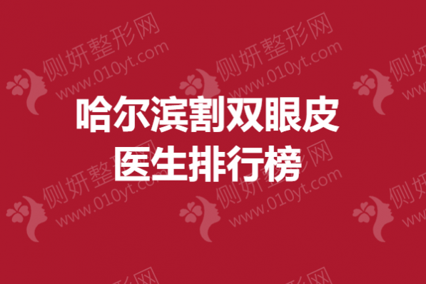 哈尔滨割双眼皮医生排行榜
