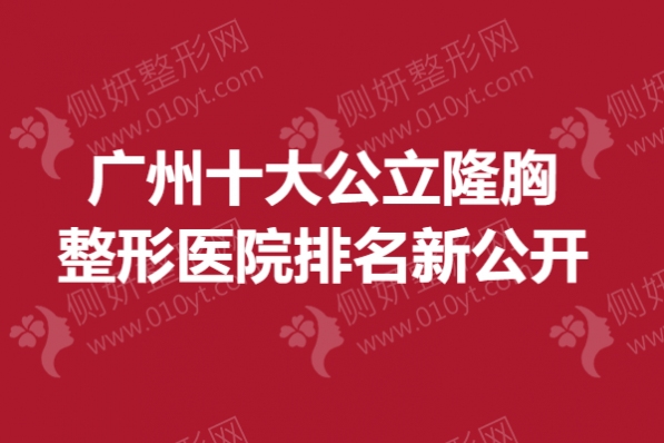 广州十大公立隆胸整形医院排名新公开