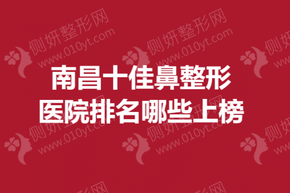 南昌十佳鼻整形医院排名哪些上榜