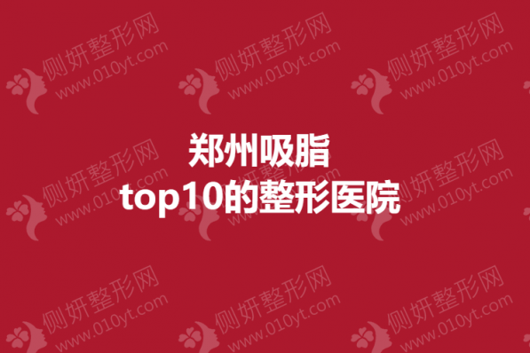 郑州吸脂top10的整形医院