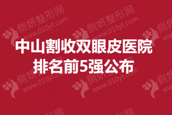 中山割收双眼皮医院排名前5强公布