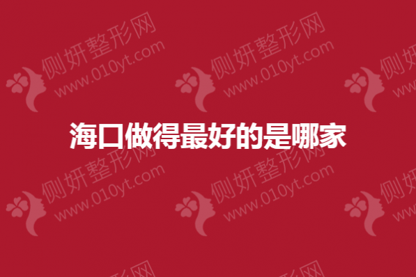 海口做得最好的是哪家