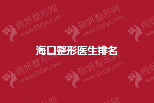 海口整形医生排名