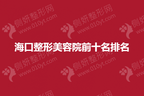 海口整形美容院前十名排名