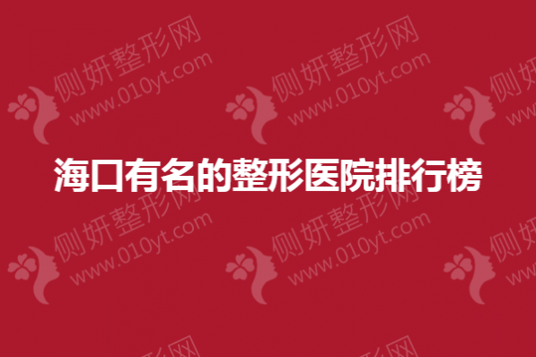 海口有名的整形医院排行榜