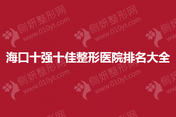 海口十强十佳整形医院排名大全
