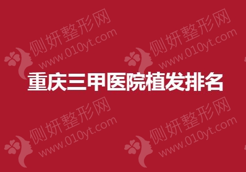 重庆三甲医院植发排名榜