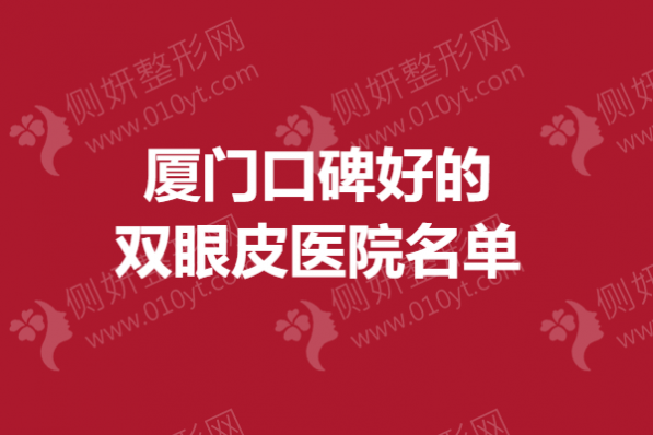 厦门口碑好的双眼皮医院名单