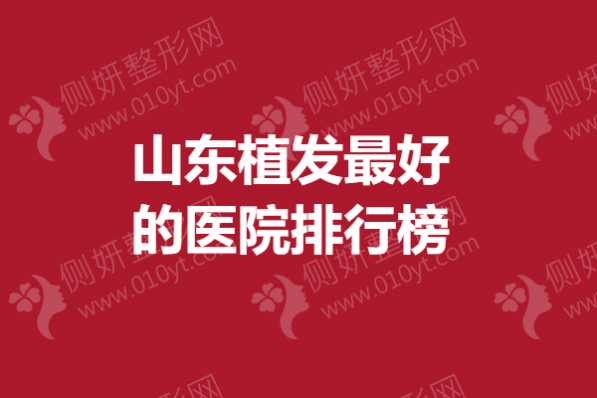 山东植发最好的医院排行榜
