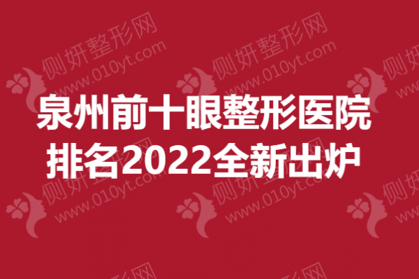 泉州前十眼整形医院排名2023全新出炉
