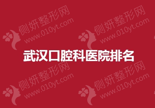 武汉口腔科医院排名