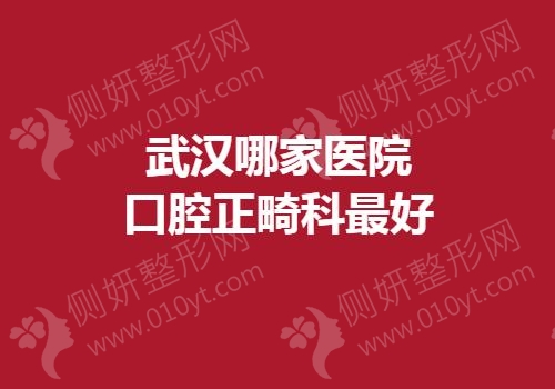 武汉哪家医院口腔正畸科最好