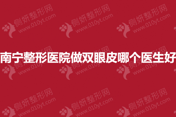 南宁整形医院做双眼皮哪个医生好